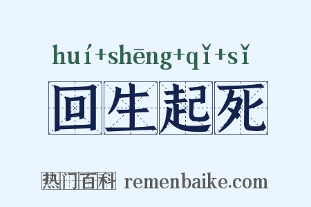 回生起死是什么意思的图片